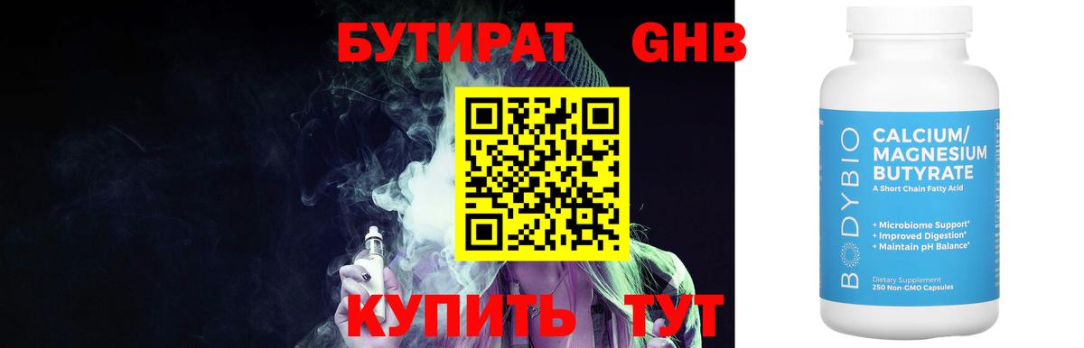 БУТИРАТ оксибутират Иваново